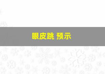 眼皮跳 预示